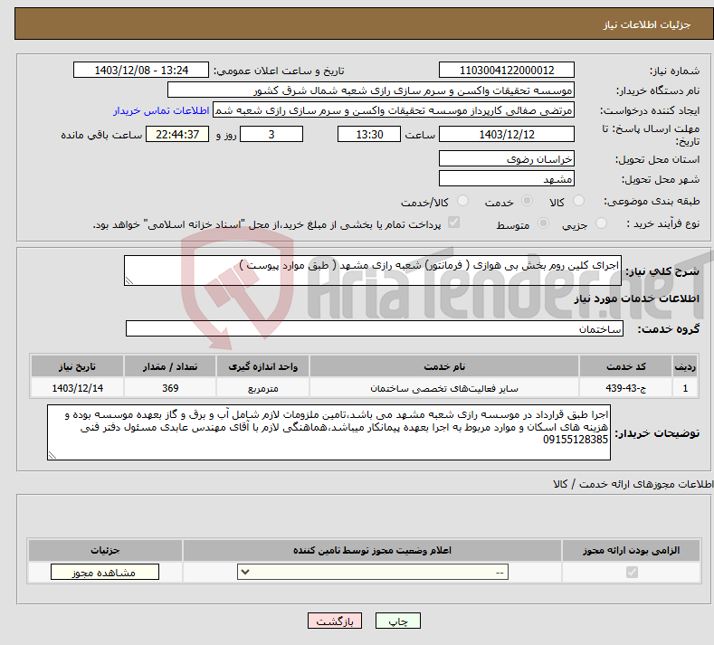 تصویر کوچک آگهی نیاز انتخاب تامین کننده-اجرای کلین روم بخش بی هوازی ( فرمانتور) شعبه رازی مشهد ( طبق موارد پیوست )