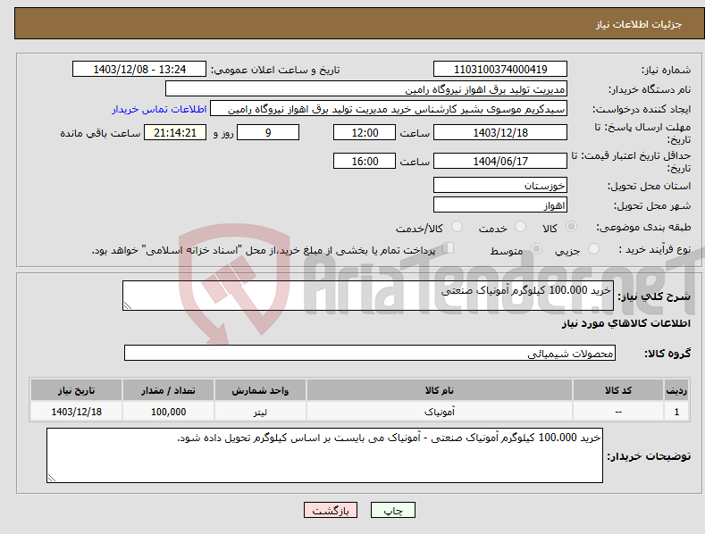 تصویر کوچک آگهی نیاز انتخاب تامین کننده-خرید 100.000 کیلوگرم آمونیاک صنعتی 