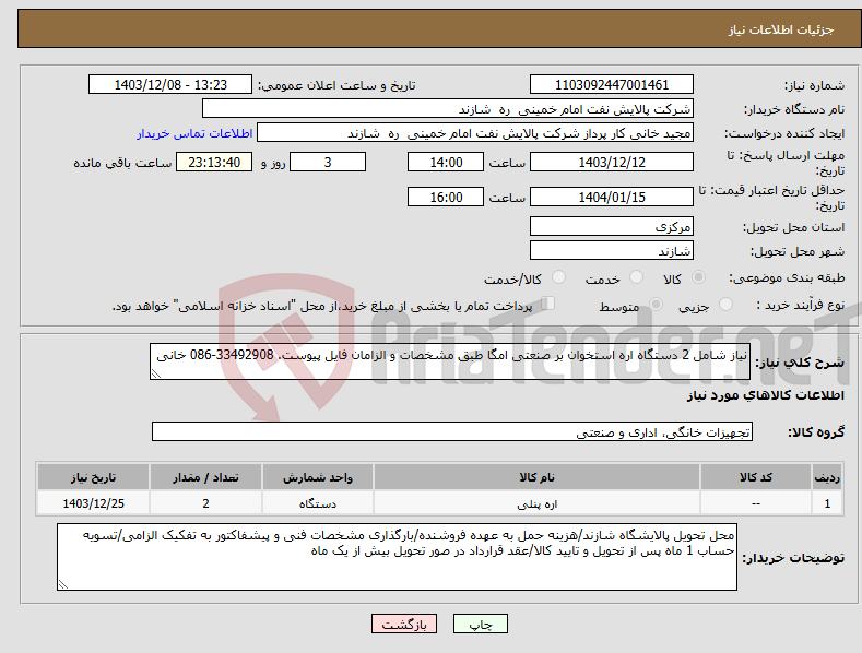 تصویر کوچک آگهی نیاز انتخاب تامین کننده-نیاز شامل 2 دستگاه اره استخوان بر صنعتی امگا طبق مشخصات و الزامان فایل پیوست. 33492908-086 خانی