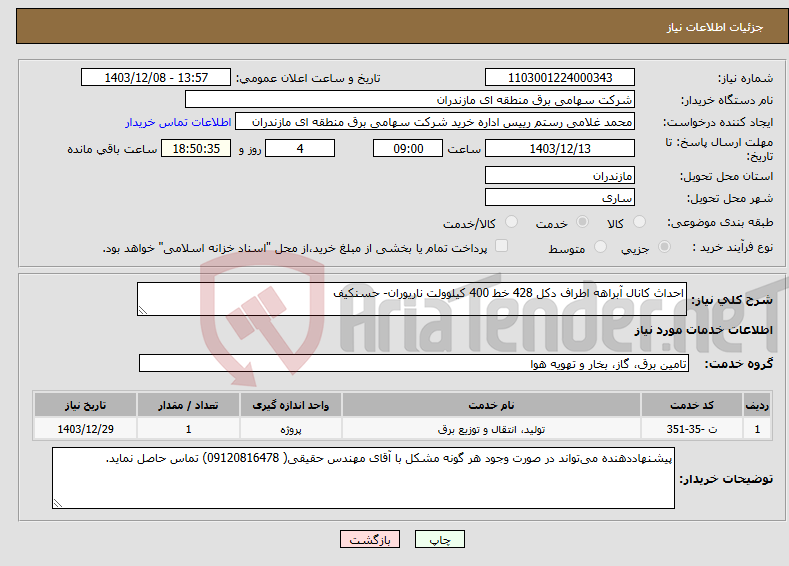 تصویر کوچک آگهی نیاز انتخاب تامین کننده-احداث کانال آبراهه اطراف دکل 428 خط 400 کیلوولت ناریوران- حسنکیف 