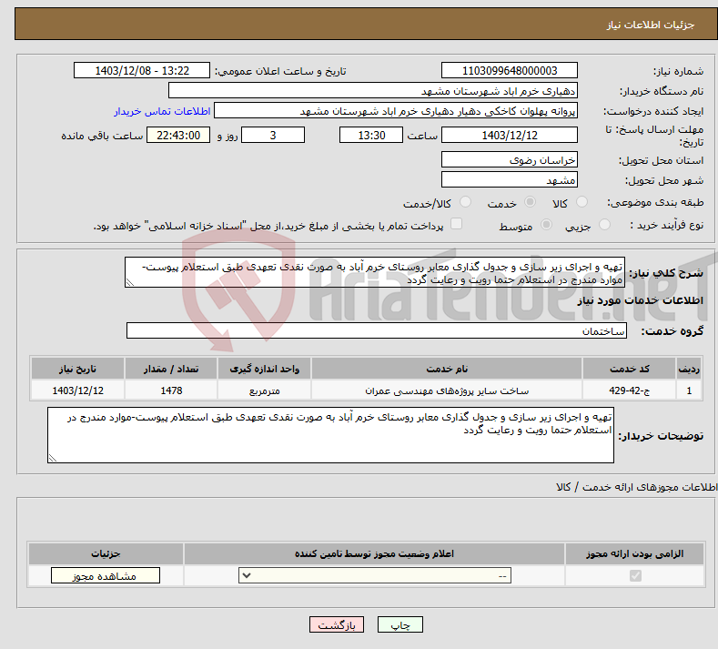 تصویر کوچک آگهی نیاز انتخاب تامین کننده-تهیه و اجرای زیر سازی و جدول گذاری معابر روستای خرم آباد به صورت نقدی تعهدی طبق استعلام پیوست-موارد مندرج در استعلام حتما رویت و رعایت گردد