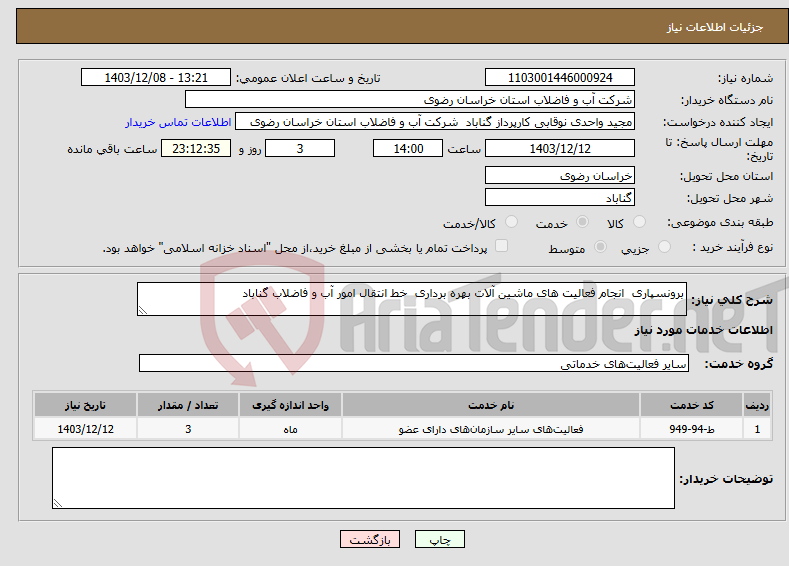 تصویر کوچک آگهی نیاز انتخاب تامین کننده-برونسپاری انجام فعالیت های ماشین آلات بهره برداری خط انتقال امور آب و فاضلاب گناباد