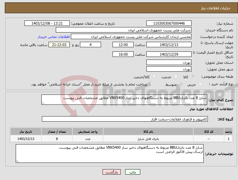 تصویر کوچک آگهی نیاز انتخاب تامین کننده-شارژ 8 عدد باتریBBU مربوط به دستگاههای ذخیر ساز VNX5400 مطابق مشخصات فنی پیوست