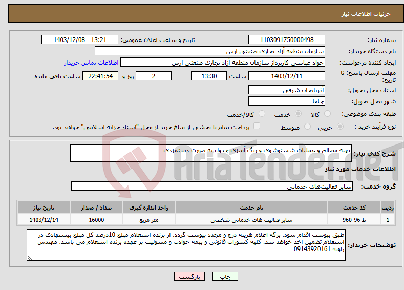 تصویر کوچک آگهی نیاز انتخاب تامین کننده-تهیه مصالح و عملیات شستوشوی و رنگ آمیزی جدول به صورت دستمزدی