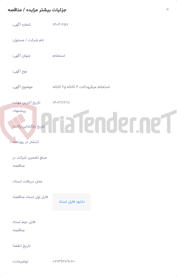 تصویر کوچک آگهی استعلام میکروداکت 4 کاناله و2 کاناله