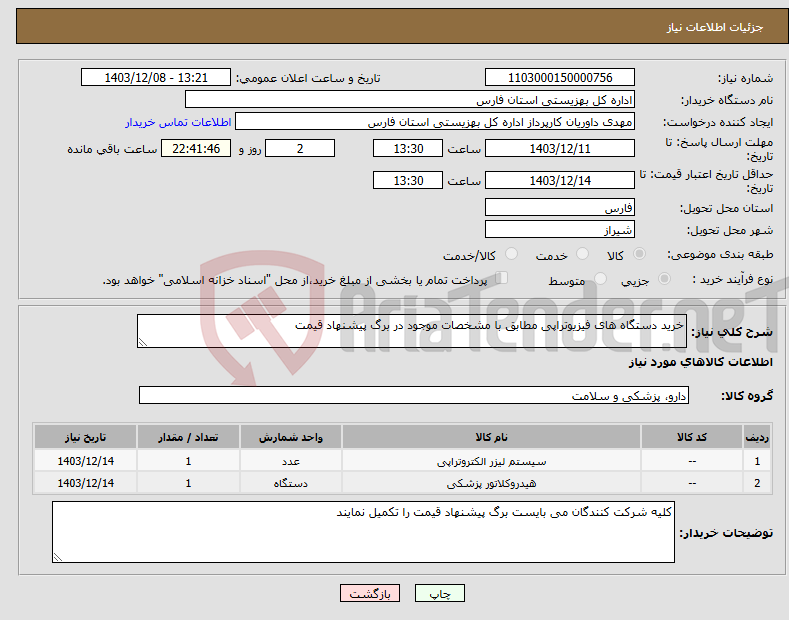 تصویر کوچک آگهی نیاز انتخاب تامین کننده-خرید دستگاه های فیزیوتراپی مطابق با مشخصات موجود در برگ پیشنهاد قیمت