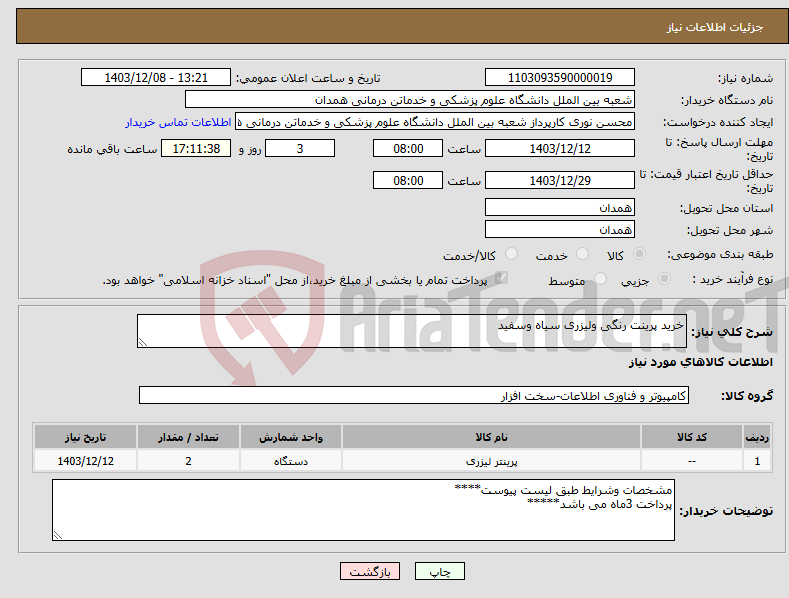تصویر کوچک آگهی نیاز انتخاب تامین کننده-خرید پرینت رنگی ولیزری سیاه وسفید