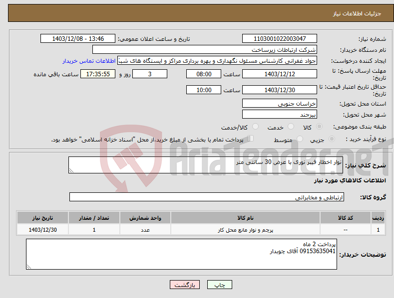 تصویر کوچک آگهی نیاز انتخاب تامین کننده-نوار اخطار فیبر نوری با عرض 30 سانتی متر