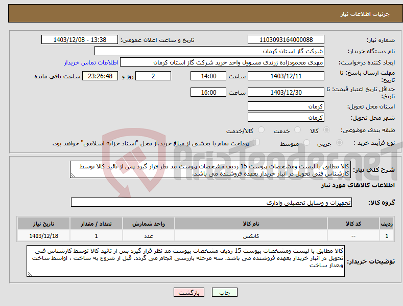 تصویر کوچک آگهی نیاز انتخاب تامین کننده-کالا مطابق با لیست ومشخصات پیوست 15 ردیف مشخصات پیوست مد نظر قرار گیرد پس از تائید کالا توسط کارشناس فنی تحویل در انبار خریدار بعهده فروشنده می باشد. 