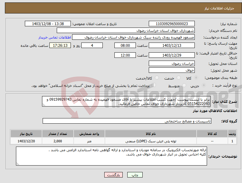 تصویر کوچک آگهی نیاز انتخاب تامین کننده-برابر با لیست پیوست /جهت کسب اطلاعات بیشتر با آقای مسعود فهمیده به شماره تماس 09159929743 و 05154222093 کارپرداز شهرداری خواف تماس حاصل فرمائید.