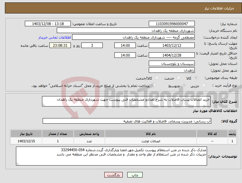 تصویر کوچک آگهی نیاز انتخاب تامین کننده-خرید اتصالات پساب فاضلاب به شرح تعدادو مشخصات فنی پیوست جهت شهرداری منطقه یک زاهدان