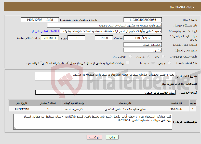 تصویر کوچک آگهی نیاز انتخاب تامین کننده-تهیه و نصب تجهیزات مبلمان شهری محله امام هادی شهرداری منطقه ده مشهد