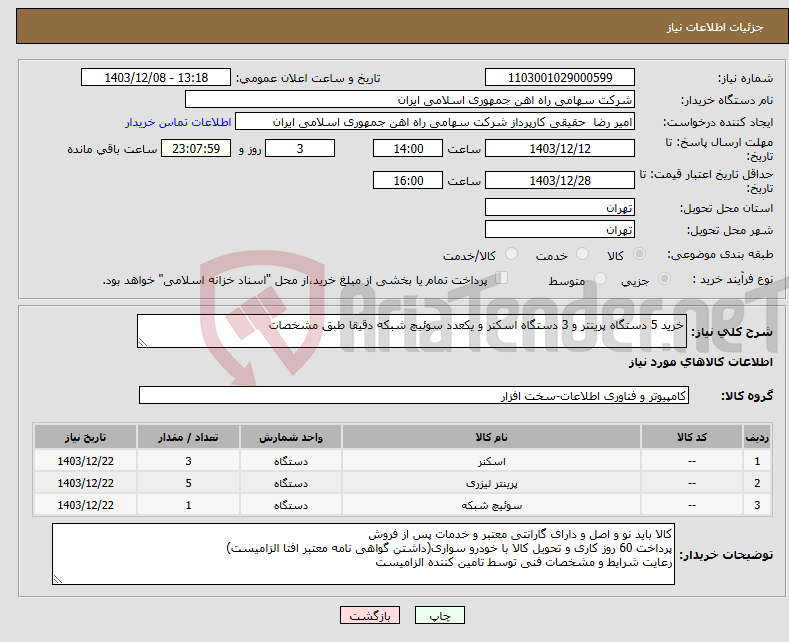 تصویر کوچک آگهی نیاز انتخاب تامین کننده-خرید 5 دستگاه پرینتر و 3 دستگاه اسکنر و یکعدد سوئیچ شبکه دقیقا طبق مشخصات