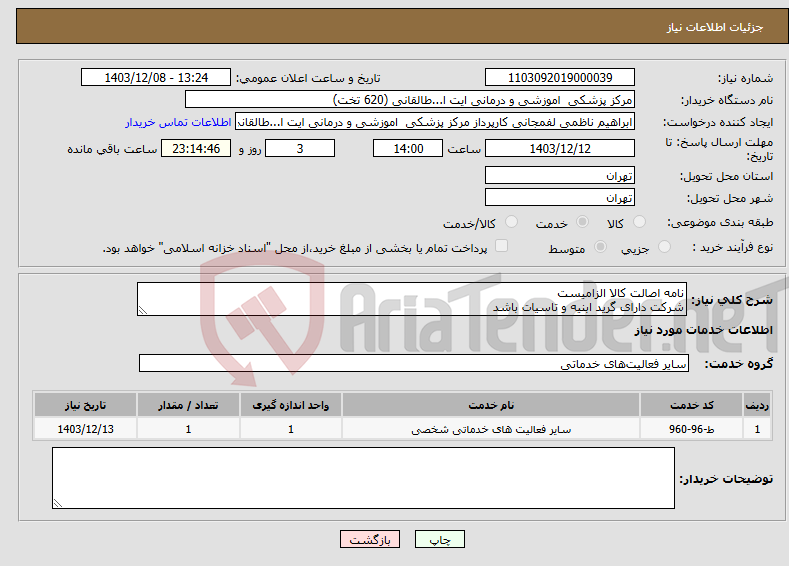 تصویر کوچک آگهی نیاز انتخاب تامین کننده-نامه اصالت کالا الزامیست شرکت دارای گرید ابنیه و تاسیات باشد