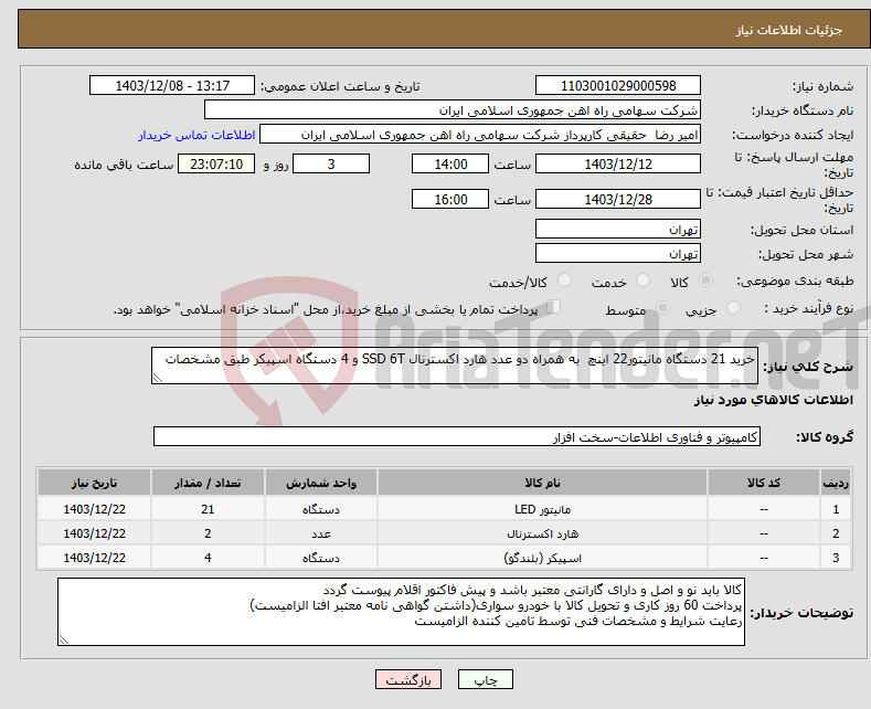 تصویر کوچک آگهی نیاز انتخاب تامین کننده-خرید 21 دستگاه مانیتور22 اینچ به همراه دو عدد هارد اکسترنال SSD 6T و 4 دستگاه اسپیکر طبق مشخصات