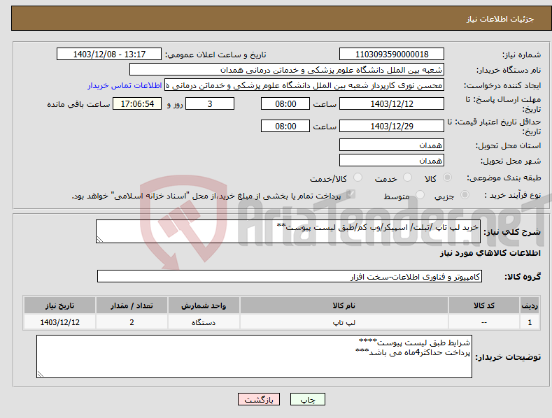 تصویر کوچک آگهی نیاز انتخاب تامین کننده-خرید لپ تاپ /تبلت/ اسپیکر/وب کم/طبق لیست پیوست**