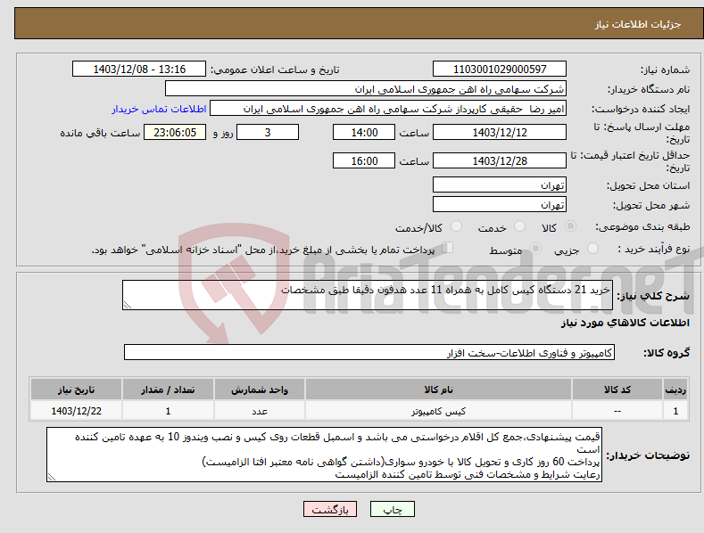 تصویر کوچک آگهی نیاز انتخاب تامین کننده-خرید 21 دستگاه کیس کامل به همراه 11 عدد هدفون دقیقا طبق مشخصات