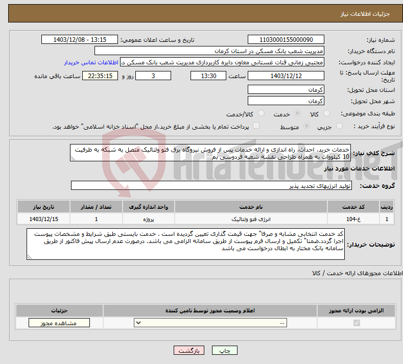 تصویر کوچک آگهی نیاز انتخاب تامین کننده-خدمات خرید، احداث، راه اندازی و ارائه خدمات پس از فروش نیروگاه برق فتو ولتائیک متصل به شبکه به ظرفیت 10 کیلووات به همراه طراحی نقشه شعبه فردوسی بم 