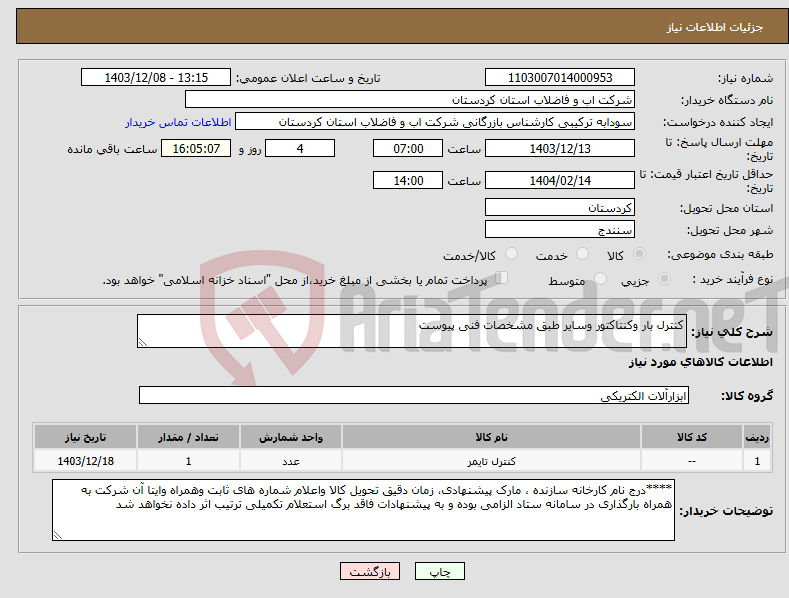 تصویر کوچک آگهی نیاز انتخاب تامین کننده-کنترل بار وکنتاکتور وسایر طبق مشخصات فنی پیوست 