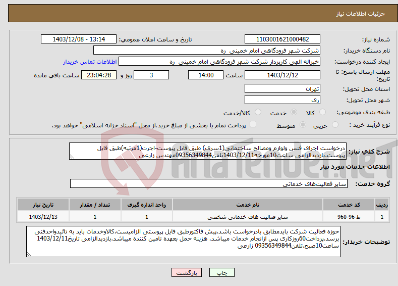 تصویر کوچک آگهی نیاز انتخاب تامین کننده-درخواست اجرای فنس ولوازم ومصالح ساختمانی(1سری) طبق فایل پیوست-اجرت(1مرتبه)طبق فایل پیوست.بازدیدالزامی ساعت10مورخه1403/12/11تلفن09356349844مهندس زارعی