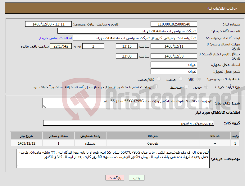 تصویر کوچک آگهی نیاز انتخاب تامین کننده-تلویزیون ال ای دی هوشمند ایکس ویژن مدل 55XYU795G سایز 55 اینچ