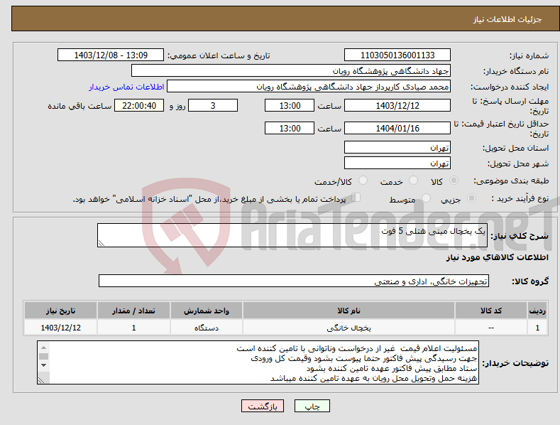 تصویر کوچک آگهی نیاز انتخاب تامین کننده-یک یخچال مینی هتلی 5 فوت