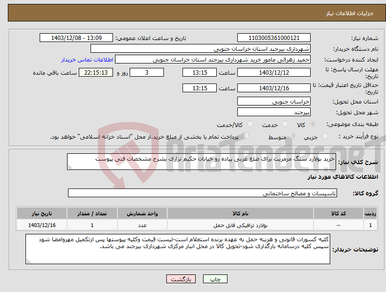 تصویر کوچک آگهی نیاز انتخاب تامین کننده-خرید بولارد سنگ مرمریت برای ضلع غربی پیاده رو خیابان حکیم نزاری بشرح مشخصات فنی پیوست