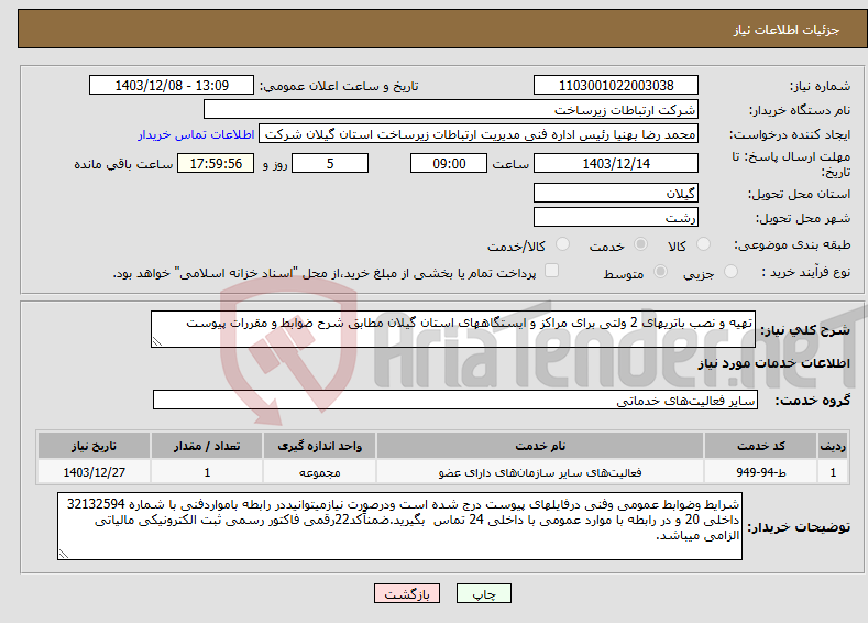 تصویر کوچک آگهی نیاز انتخاب تامین کننده-تهیه و نصب باتریهای 2 ولتی برای مراکز و ایستگاههای استان گیلان مطابق شرح ضوابط و مقررات پیوست 