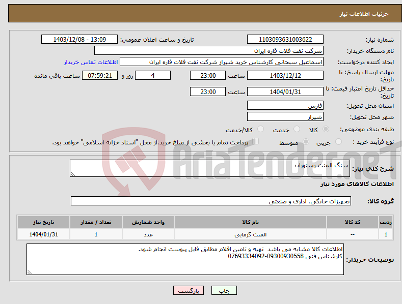 تصویر کوچک آگهی نیاز انتخاب تامین کننده-سنگ المنت رستوران 