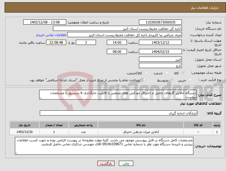تصویر کوچک آگهی نیاز انتخاب تامین کننده-دستگاه آنالایزر گازهای حاصل از احتراق دودکش های صنعتی با قابلیت جایگذاری 6 سنسور با مشخصات پیوست