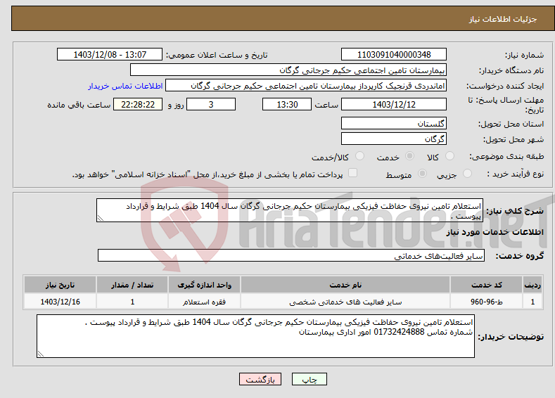 تصویر کوچک آگهی نیاز انتخاب تامین کننده-استعلام تامین نیروی حفاظت فیزیکی بیمارستان حکیم جرجانی گرگان سال 1404 طبق شرایط و قرارداد پیوست .
