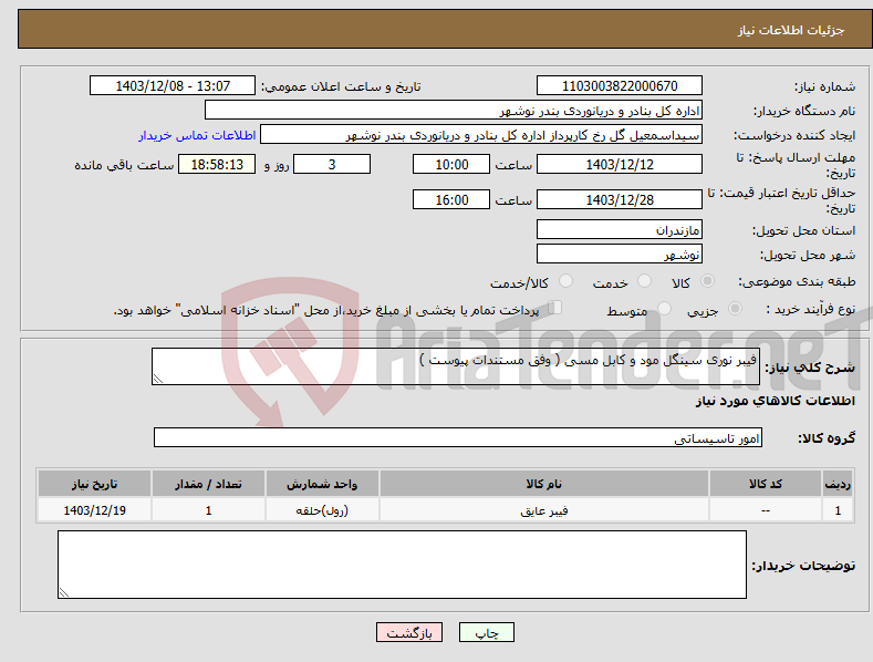 تصویر کوچک آگهی نیاز انتخاب تامین کننده-فیبر نوری سینگل مود و کابل مسی ( وفق مستندات پیوست )