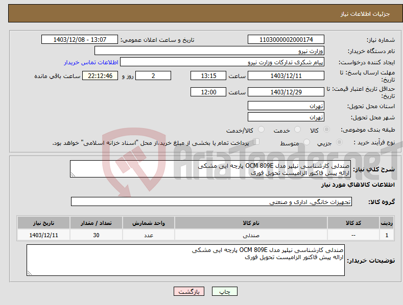 تصویر کوچک آگهی نیاز انتخاب تامین کننده-صندلی کارشناسی نیلپر مدل OCM 809E پارچه ایی مشکی ارائه پیش فاکتور الزامیست تحویل فوری