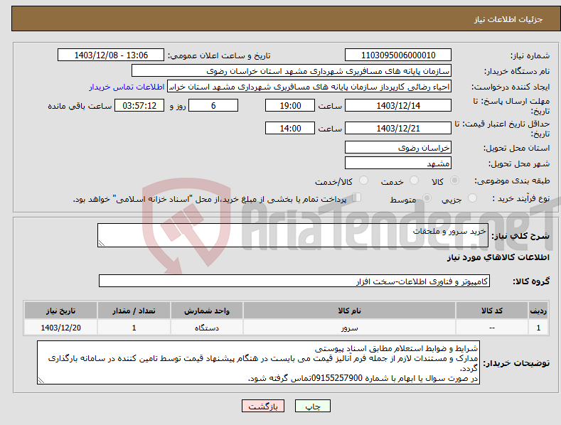 تصویر کوچک آگهی نیاز انتخاب تامین کننده-خرید سرور و ملحقات