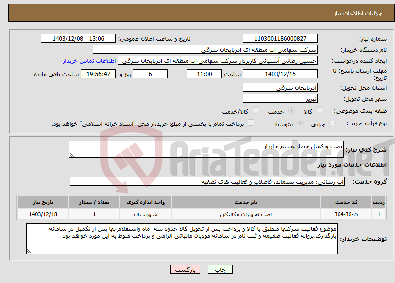 تصویر کوچک آگهی نیاز انتخاب تامین کننده-نصب وتکمیل حصار وسیم خاردار