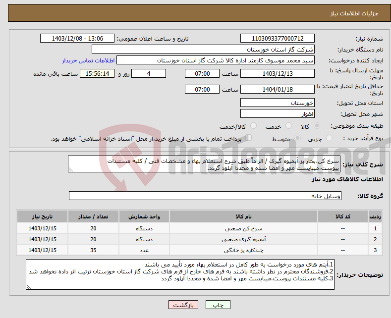 تصویر کوچک آگهی نیاز انتخاب تامین کننده-سرخ کن،بخار پز،آبمیوه گیری / الزاماً طبق شرح استعلام بهاء و مشخصات فنی / کلیه مستندات پیوست،میبایست مهر و امضا شده و مجددا آپلود گردد.
