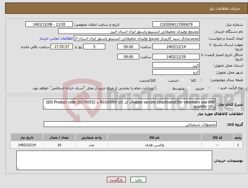 تصویر کوچک آگهی نیاز انتخاب تامین کننده-Rabies vaccine (inactivated)for veterinary use BRPبا کد کالا R0100000 با SDS Product code 201700552 و quantity 10