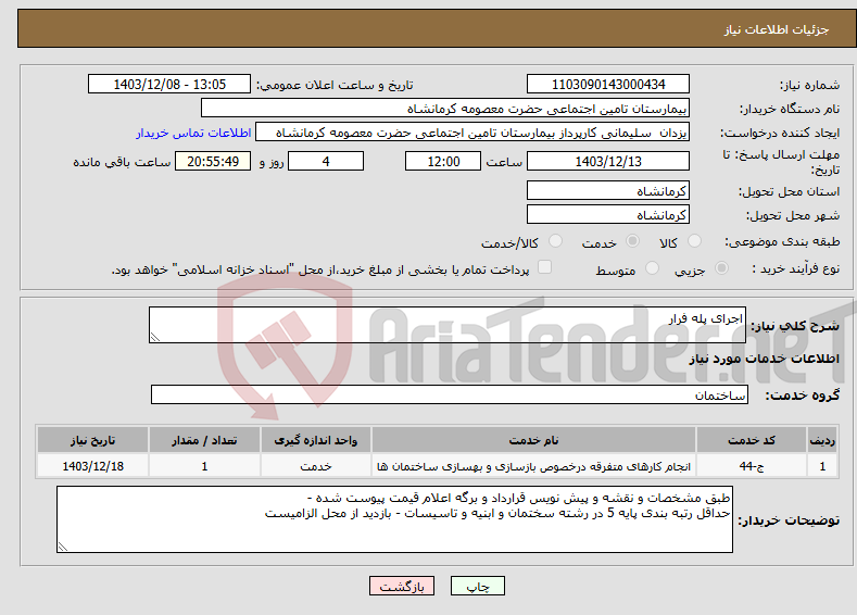 تصویر کوچک آگهی نیاز انتخاب تامین کننده-اجرای پله فرار 