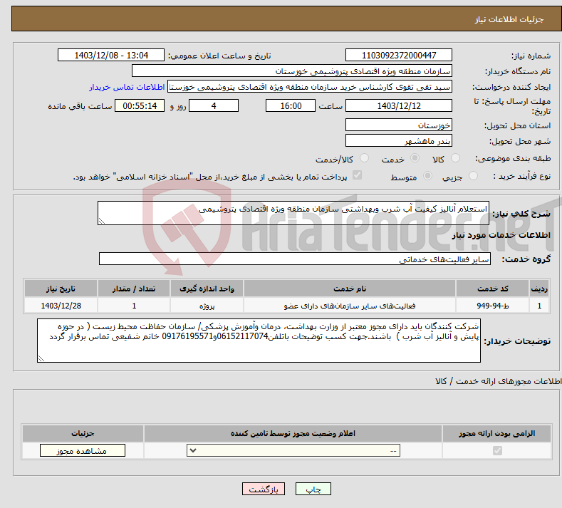 تصویر کوچک آگهی نیاز انتخاب تامین کننده-استعلام آنالیز کیفیت آب شرب وبهداشتی سازمان منطقه ویژه اقتصادی پتروشیمی