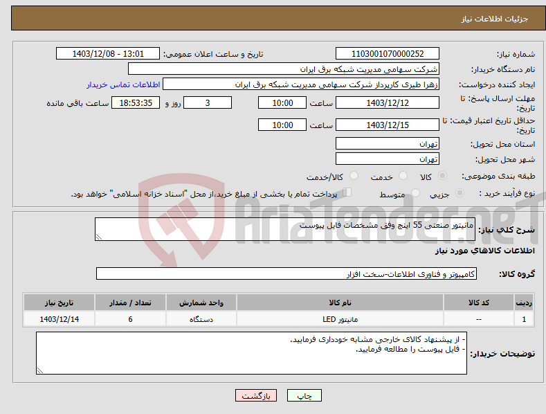 تصویر کوچک آگهی نیاز انتخاب تامین کننده-مانیتور صنعتی 55 اینچ وفق مشخصات فایل پیوست