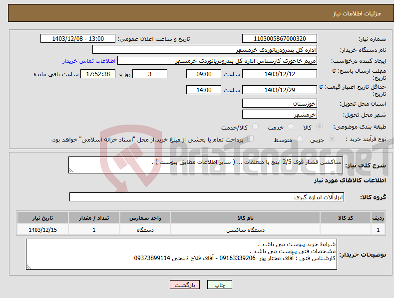 تصویر کوچک آگهی نیاز انتخاب تامین کننده-ساکشن فشار قوی 2/5 اینچ با متعلقات ... ( سایر اطلاعات مطابق پیوست ) . 
