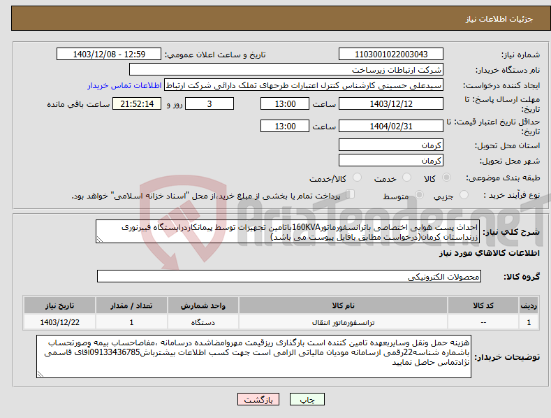 تصویر کوچک آگهی نیاز انتخاب تامین کننده-احداث پست هوایی اختصاصی باترانسفورماتور160KVAباتامین تجهیزات توسط پیمانکاردرایستگاه فیبرنوری زرنداستان کرمان(درخواست مطابق بافایل پیوست می باشد)