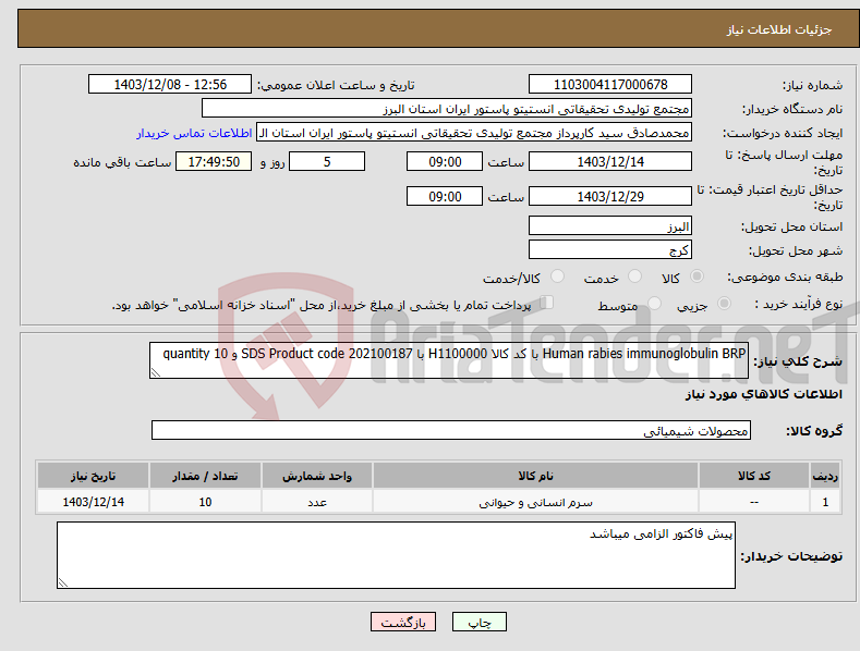 تصویر کوچک آگهی نیاز انتخاب تامین کننده-Human rabies immunoglobulin BRP با کد کالا H1100000 با SDS Product code 202100187 و quantity 10