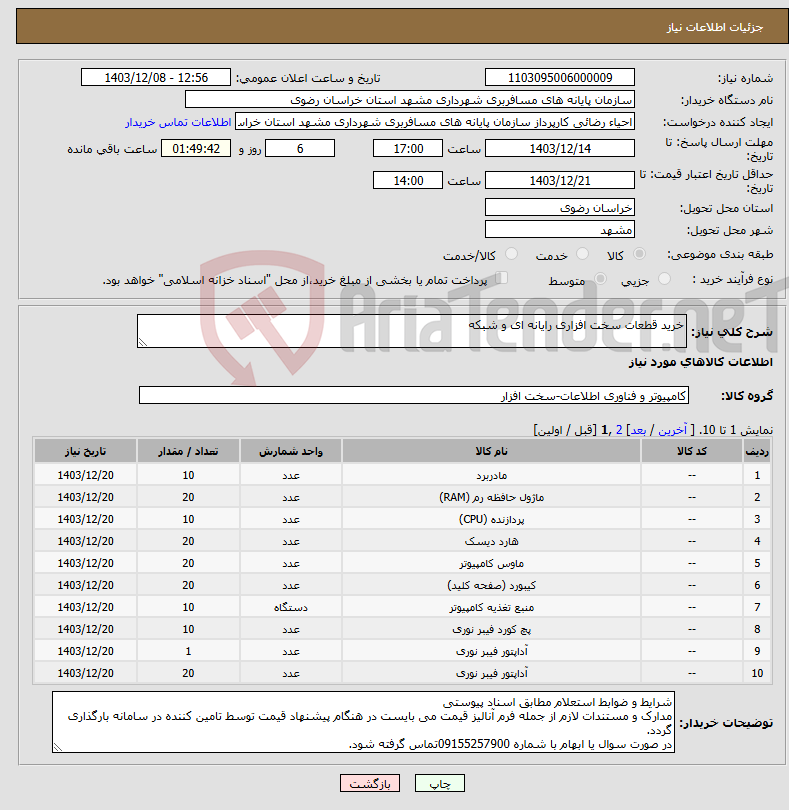 تصویر کوچک آگهی نیاز انتخاب تامین کننده-خرید قطعات سخت افزاری رایانه ای و شبکه