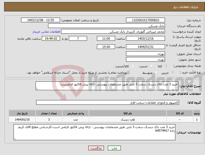 تصویر کوچک آگهی نیاز انتخاب تامین کننده-خرید 3 عدد داک دیسک سخت 3 تایی طبق مشخصات پیوستی -ارائه پیش فاکتور الزامیست
