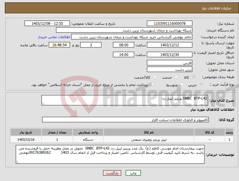 تصویر کوچک آگهی نیاز انتخاب تامین کننده-SNBC BTP-L42 پرینتر لیبل زن