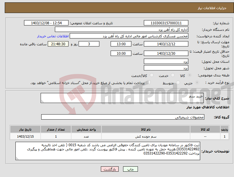 تصویر کوچک آگهی نیاز انتخاب تامین کننده-خرید سم