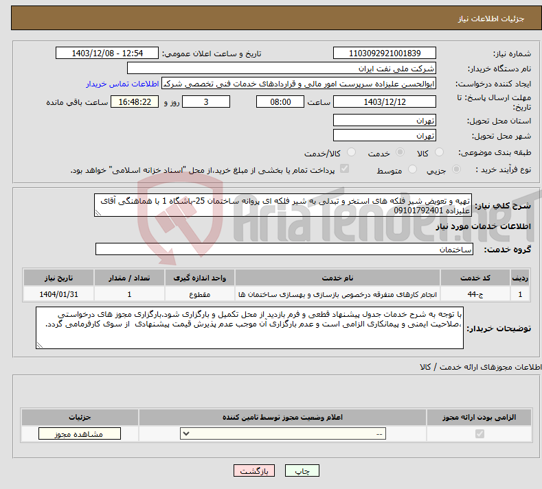 تصویر کوچک آگهی نیاز انتخاب تامین کننده-تهیه و تعویض شیر فلکه های استخر و تبدلی به شیر فلکه ای پروانه ساختمان 25-باشگاه 1 با هماهنگی آقای علیزاده 09101792401