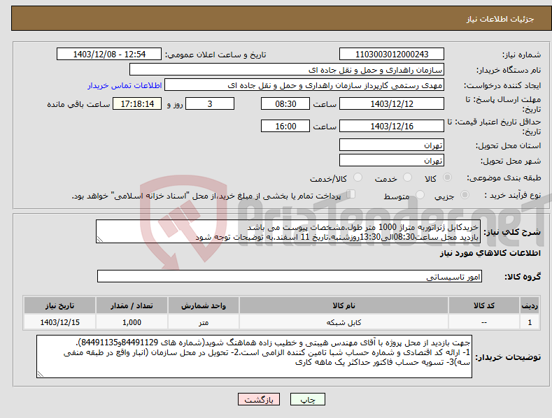 تصویر کوچک آگهی نیاز انتخاب تامین کننده-خریدکابل ژنراتوربه متراژ 1000 متر طول.مشخصات پیوست می باشد بازدید محل ساعت08:30الی13:30روزشنبه.تاریخ 11 اسفند.به توضیحات توجه شود