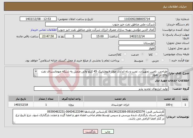 تصویر کوچک آگهی نیاز انتخاب تامین کننده-طراحی، تامین تجهیزات، نصب و راه اندازی مولد فتوولتاییک 45 کیلو واتی متصل به شبکه مهمانسرای نفت واقع در اهواز شماره مناقصه: 053-002-03/0006 